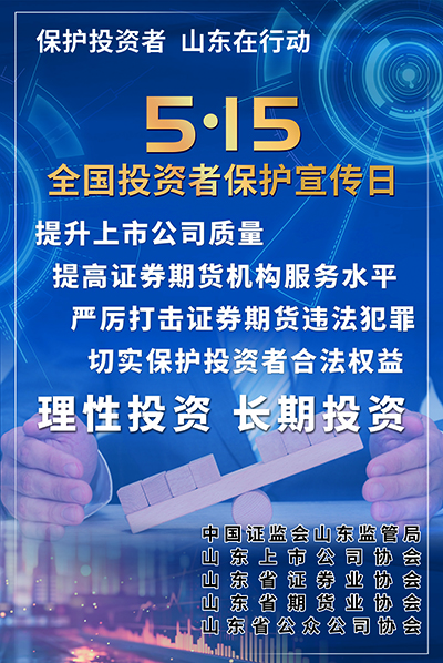 大庆5·15 全国投资者保护宣传日|保护投资者 山东在行动